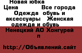 Новая юбка Valentino › Цена ­ 4 000 - Все города Одежда, обувь и аксессуары » Женская одежда и обувь   . Ненецкий АО,Хонгурей п.